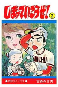 楽天kobo電子書籍ストア しまっていこうぜ 2 吉森みき男 楽天kobo電子書籍ストア しまっていこうぜ 2 吉森みき男